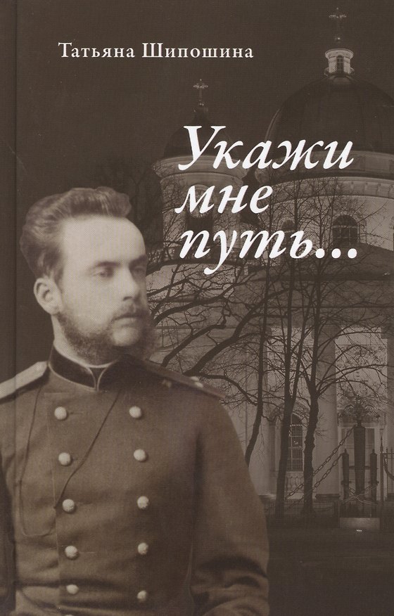 Книга Укажи мне путь… Книга о священномученике митрополите Серафиме (Чичагове) (Татьяна Шипошина) — 1