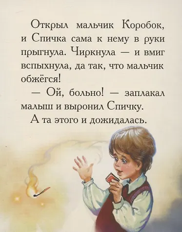 Книга Добрые сказки о простых вещах. Коварная спичка (Елена Велена) — 5