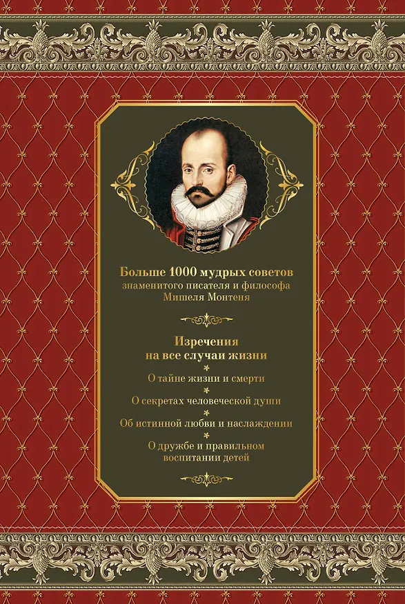Книга Опыты. Полное издание в одном томе (Мишель Монтень) — 2
