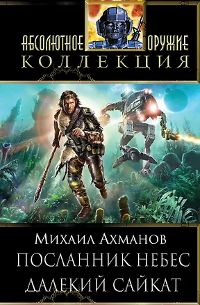 Книга Посланник небес.Далекий Сайкат (Михаил Ахманов)