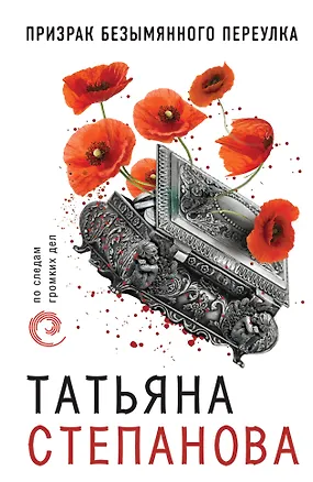 Книга Призрак Безымянного переулка (Татьяна Степанова)