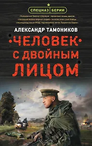 Человек с двойным лицом