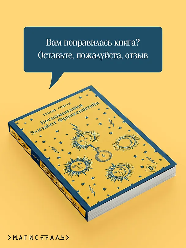 Книга Воспоминания Элизабет Франкенштейн (Теодор Рошак) — 14