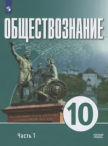 Обществознание. 10 класс. В 2 частях. Часть 1. Базовый уровень. Учебное пособие для православных гимназий