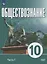 Обществознание. 10 класс. В 2 частях. Часть 1. Базовый уровень. Учебное пособие для православных гимназий — 3099863 — 1