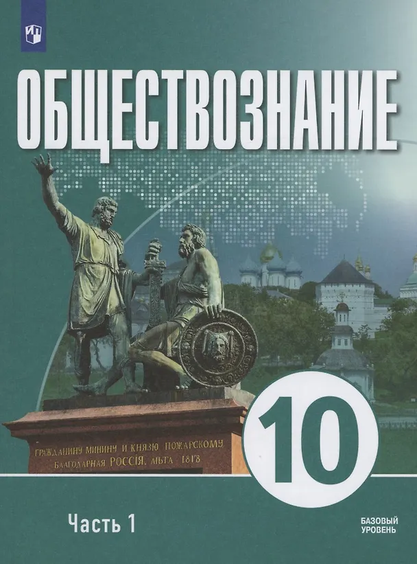 Книга Обществознание. 10 класс. В 2 частях. Часть 1. Базовый уровень. Учебное пособие для православных гимназий (Александр Щипков) — 1