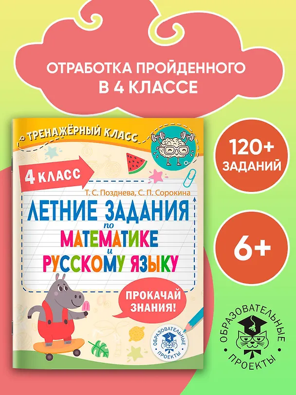 Книга Летние задания по математике и русскому языку. 4 класс (Татьяна Позднева, Светлана Сорокина) — 3
