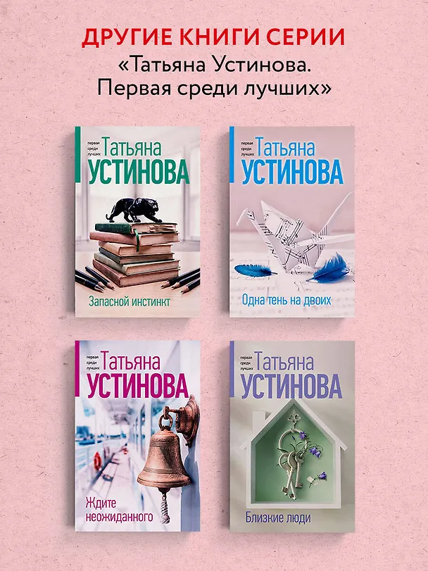 Книга Мой генерал (Татьяна Устинова) — 8