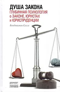 Душа закона.Глубинная психология о законе,юристах и юриспруденции