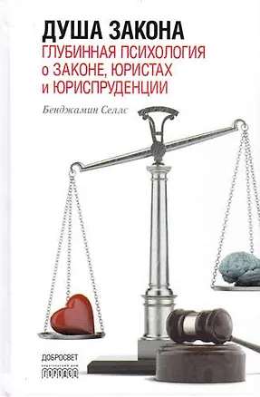 Книга Душа закона.Глубинная психология о законе,юристах и юриспруденции (Бенджамин Селлс)