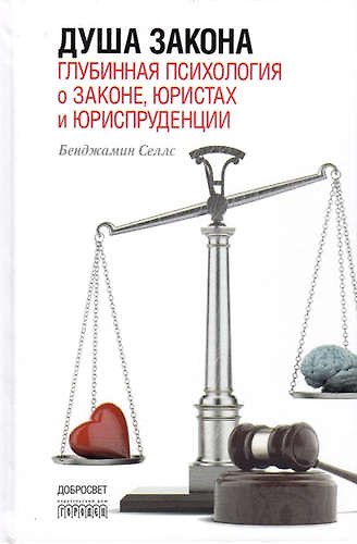 Книга Душа закона.Глубинная психология о законе,юристах и юриспруденции (Бенджамин Селлс) — 1