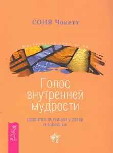 Голос внутренней мудрости. Развитие интуиции у детей и взрослых.