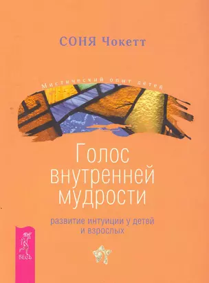 Голос внутренней мудрости. Развитие интуиции у детей и взрослых. — 2267673 — 1