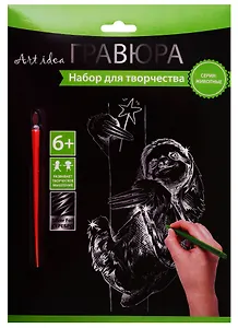 Набор для творчества Art idea. Гравюра «Ленивец», 18х24 см, серебро