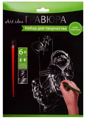 Набор для творчества Art idea Гравюра серебро Ленивец, 18*24см HY340001145s — 2778948 — 1