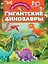 Гигантские динозавры — 2798394 — 1
