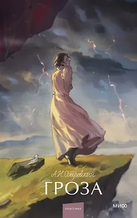 Книга Гроза. Вечные истории. Young Adult (Александр Островский)