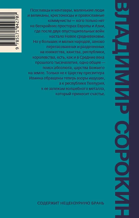 Книга Теллурия: роман (Владимир Сорокин) — 2