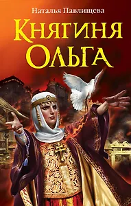 Княгиня Ольга