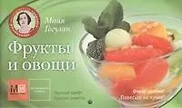 Книга Фрукты и овощи (Майя Гогулан) — 1
