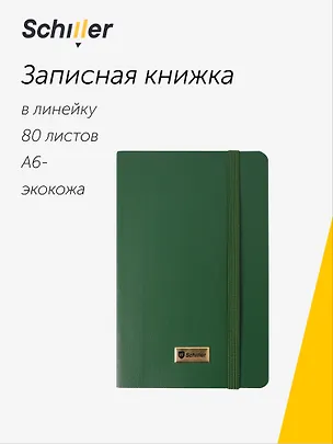 Записная книга А6 80 листов в линейку "Elegance" зеленая, Schiller 3095779