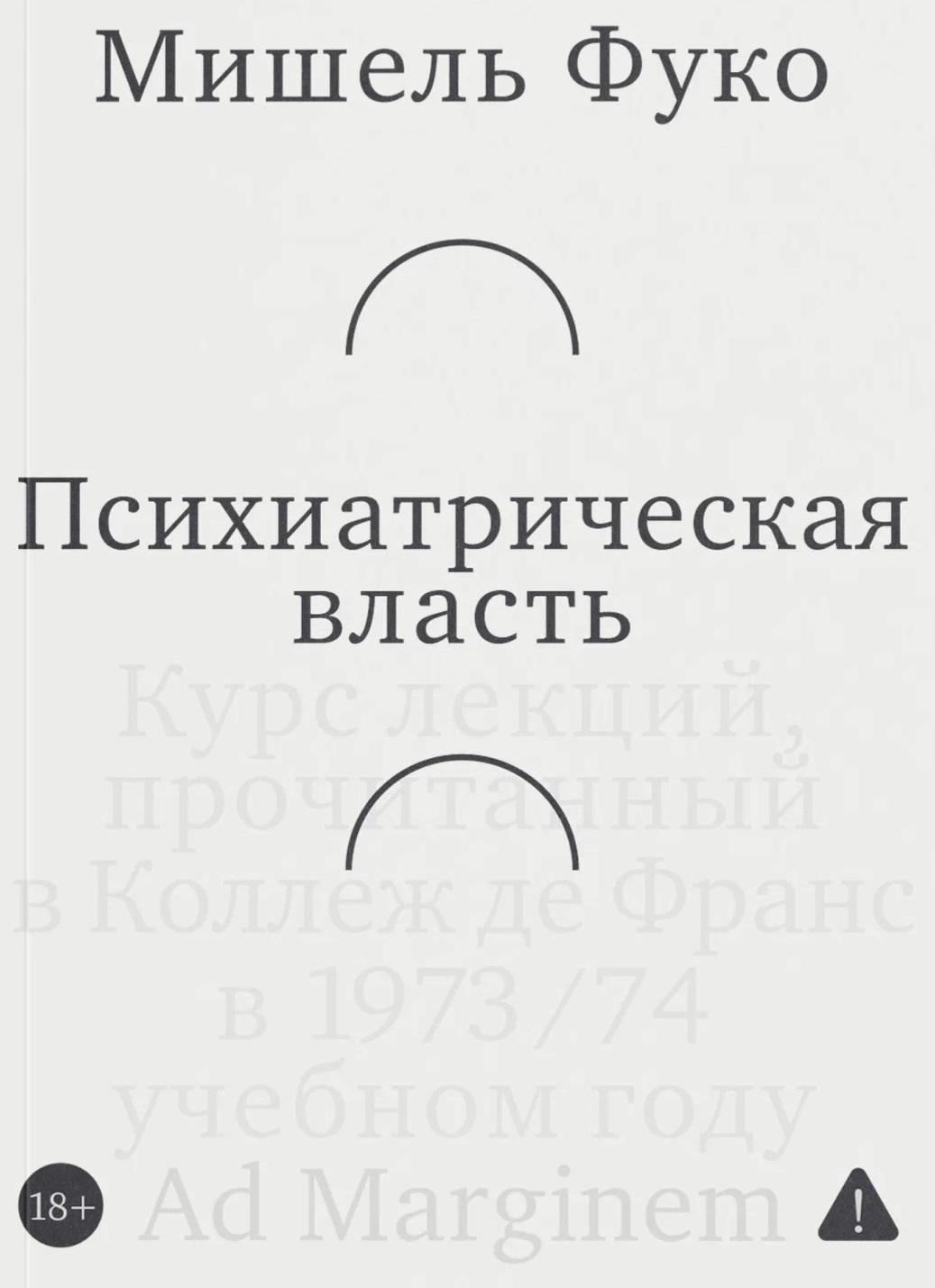 Психиатрическая власть. Курс лекций, прочитанный в Коллеж де Франс в 1973/74 учебном году