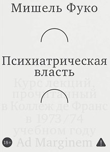 Психиатрическая власть. Kурс лекций, прочитанный в Kоллеж де Франс в 1973/74 учебном году