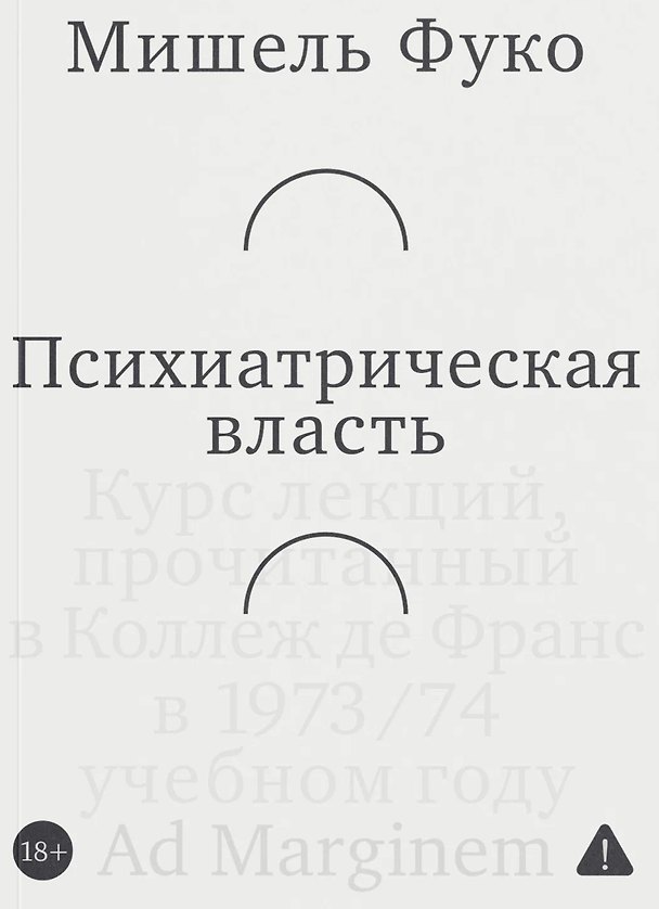 Книга Психиатрическая власть. Kурс лекций, прочитанный в Kоллеж де Франс в 1973/74 учебном году (Мишель Фуко) — 1