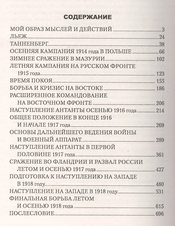 Книга Мои воспоминания о войне 1914-1918 гг. (Эрих Людендорф) — 2