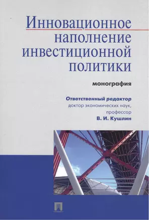 Инновационное наполнение инвестиционной политики.Монография. — 2506470 — 1