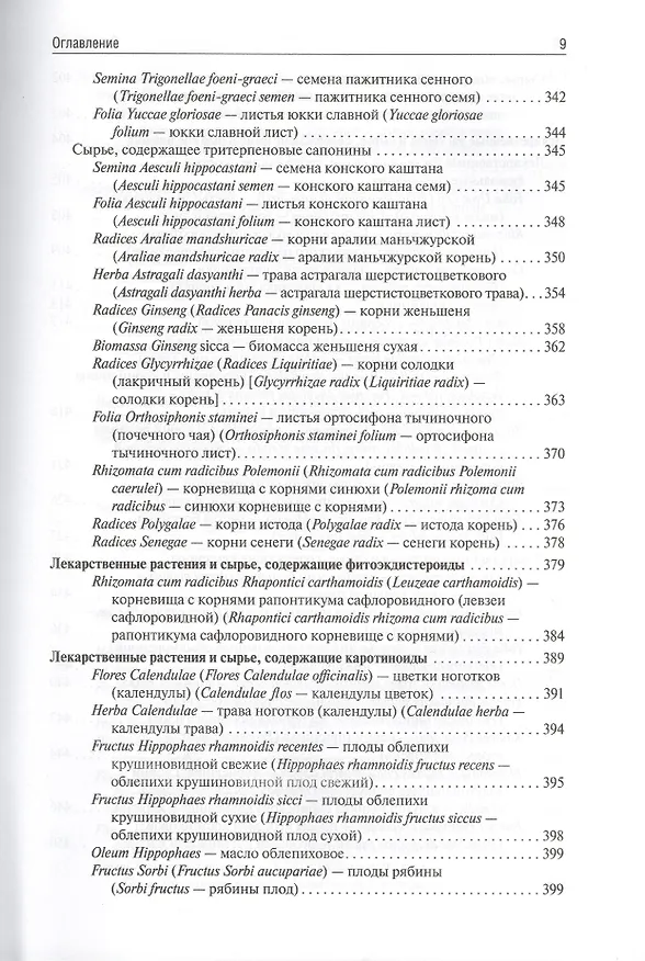 Книга Фармакогнозия (Ирина Самылина) — 17