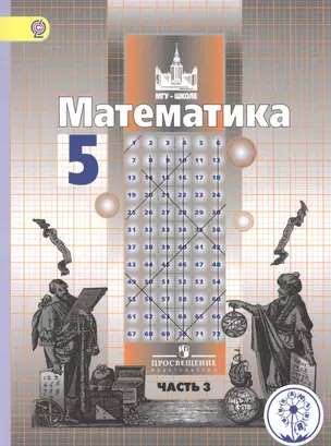 Математика. 5 класс. Учебник для общеобразовательных организаций. В четырех частях. Часть 3. Учебник для детей с нарушением зрения — 2586830 — 1