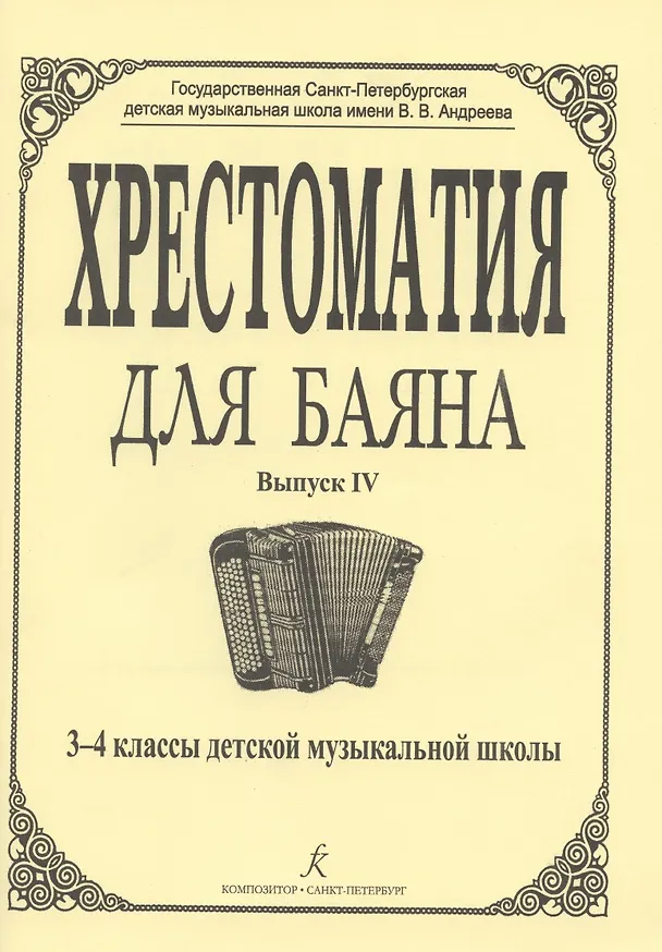 Книга Хрестоматия для баяна. Вып. 4. 3–4 классы ДМШ (Римма Гречухина) — 4