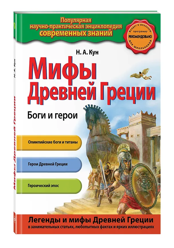 Книга Мифы Древней Греции. Боги и герои (Николай Кун) — 4