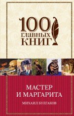 

Мастер и Маргарита
