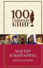 Книга Мастер и Маргарита (Михаил Булгаков)