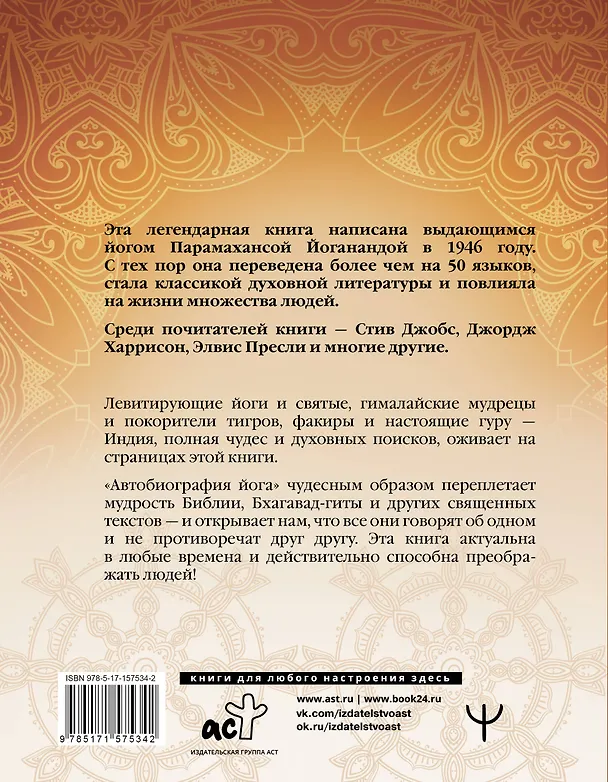 Книга Автобиография йога (Парамаханса Йогананда) — 2
