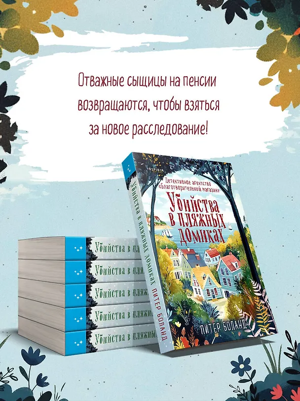 Книга Убийства в пляжных домиках. Детективное агентство «Благотворительный магазин» (#2) (Питер Боланд) — 9