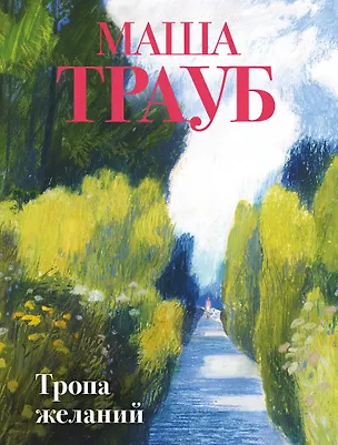 Книга Тропа желаний (Маша Трауб)