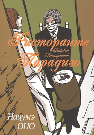 Книга Ристоранте Парадизо. (Ristorante Paradiso / Райский ресторан). Манга ()