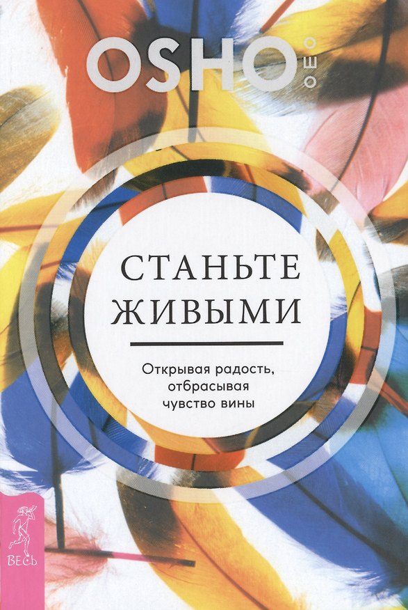 Книга Станьте живыми. Открывая радость, отбрасывая чувство вины (Ошо) — 1