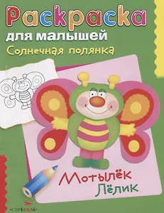 Солнечная полянка. Мотылек Лелик. Раскраска для малышей