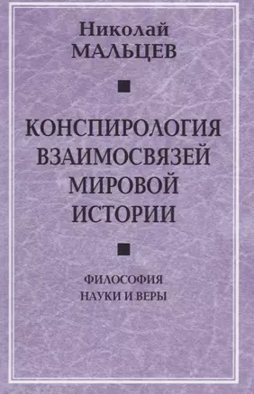 Конспирология взаимосвязей мировой истории. Философия науки и веры — 2781512 — 1