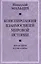 Конспирология взаимосвязей мировой истории. Философия науки и веры — 2781512 — 1