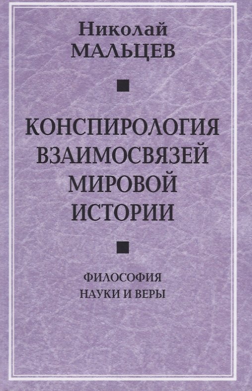 Книга Конспирология взаимосвязей мировой истории. Философия науки и веры (Николай Мальцев) — 1