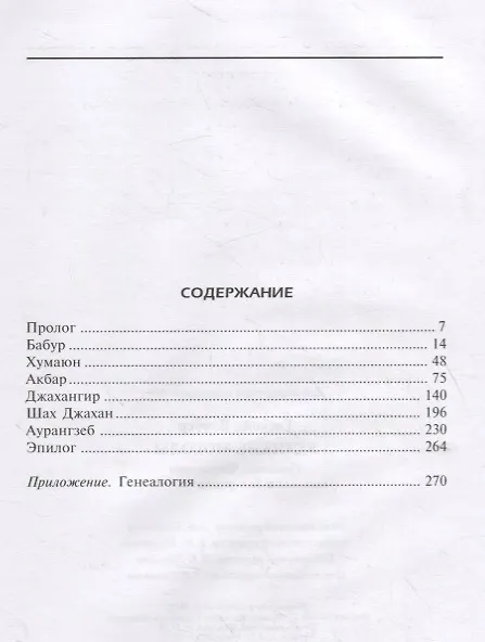 Книга Великие Моголы. Потомки Чингисхана и Тамерлана (Б. Гаскойн) — 2