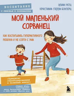 Книга Мой маленький сорванец. Как воспитывать гиперактивного ребенка и не сойти с ума (Кристиана Стелла Бонгерц, Элиан Ретц)