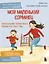 Мой маленький сорванец. Как воспитывать гиперактивного ребенка и не сойти с ума — 3065199 — 1