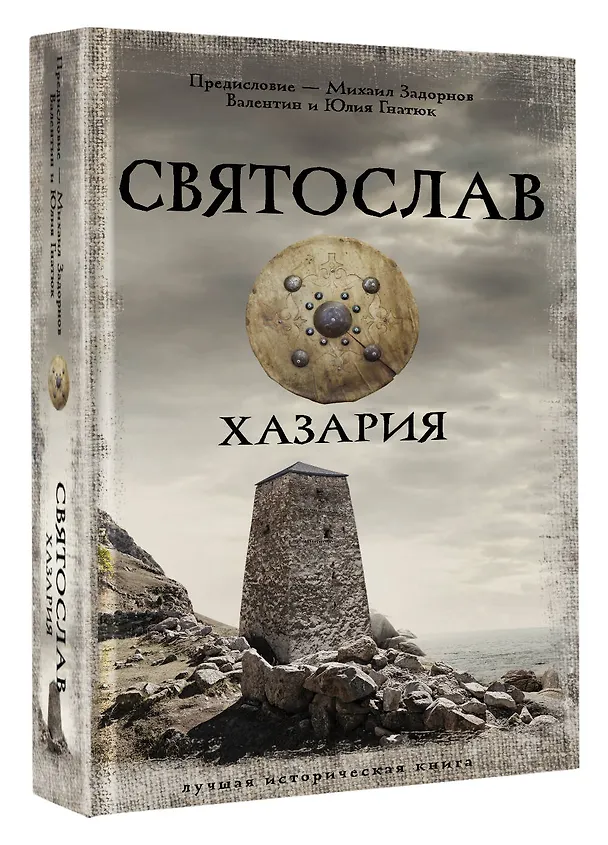 Книга Святослав. Хазария (Валентин Гнатюк, Юлия Гнатюк) — 5
