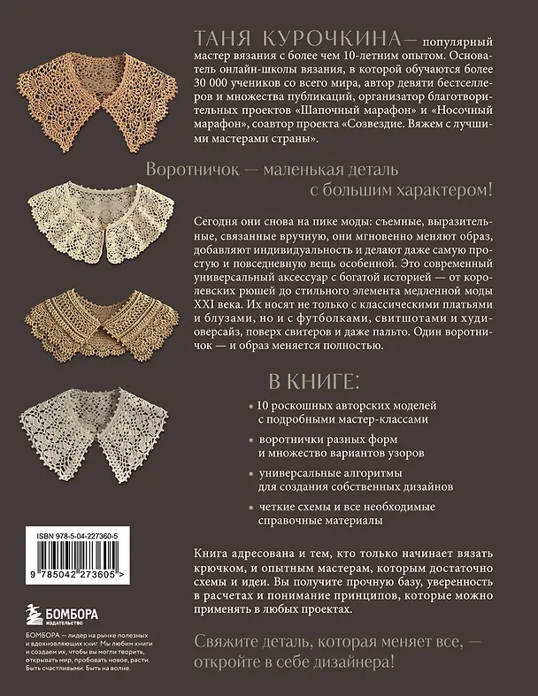 Книга ВОРОТНИЧКИ, которые меняют все. Ажурное вязание крючком. 10 авторских мастер-классов и 1000+ идей для новых дизайнов (Таня Курочкина) — 2